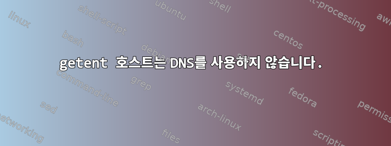 getent 호스트는 DNS를 사용하지 않습니다.