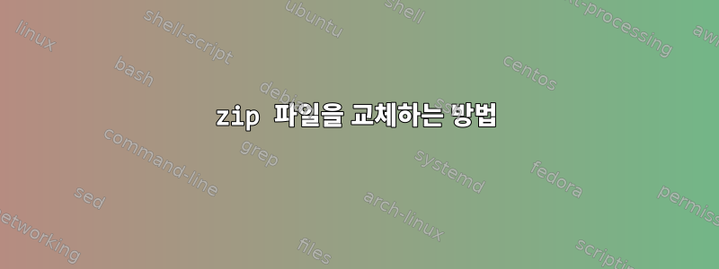 zip 파일을 교체하는 방법