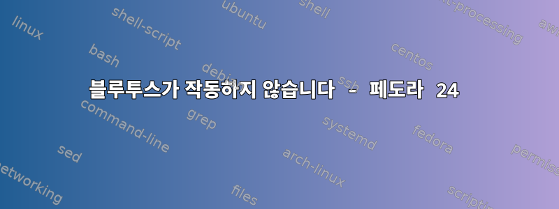 블루투스가 작동하지 않습니다 - 페도라 24