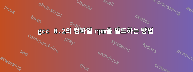 gcc 8.2의 컴파일 rpm을 빌드하는 방법