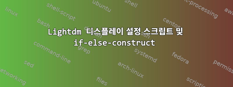 Lightdm 디스플레이 설정 스크립트 및 if-else-construct