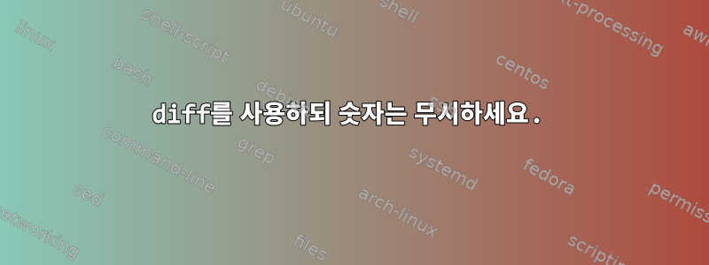 diff를 사용하되 숫자는 무시하세요.