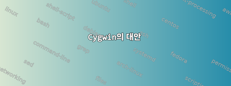 Cygwin의 대안