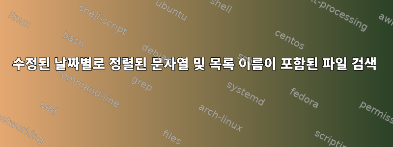 수정된 날짜별로 정렬된 문자열 및 목록 이름이 포함된 파일 검색