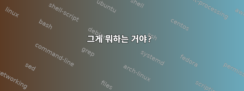 그게 뭐하는 거야?