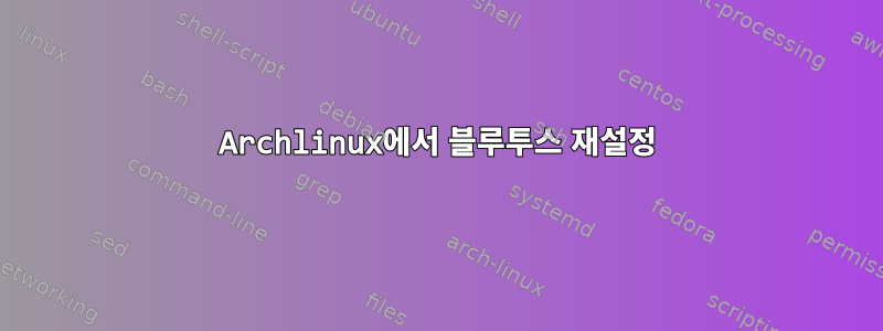 Archlinux에서 블루투스 재설정