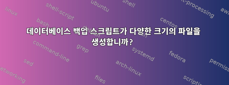 데이터베이스 백업 스크립트가 다양한 크기의 파일을 생성합니까?