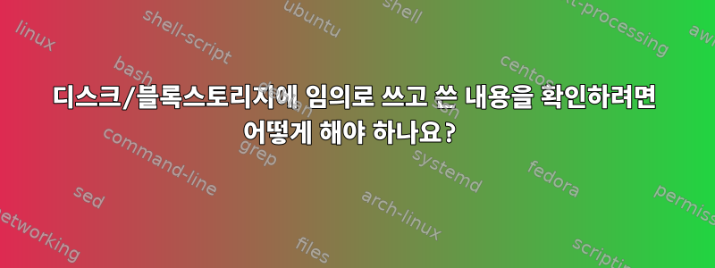 디스크/블록스토리지에 임의로 쓰고 쓴 내용을 확인하려면 어떻게 해야 하나요?