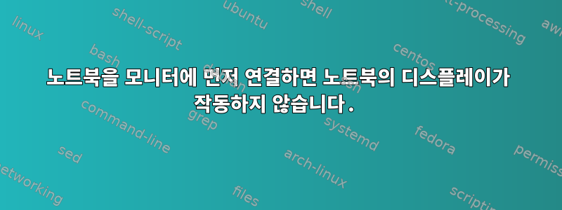 노트북을 모니터에 먼저 연결하면 노트북의 디스플레이가 작동하지 않습니다.