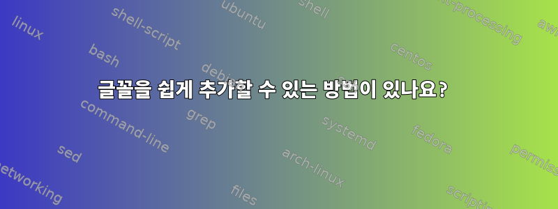 글꼴을 쉽게 추가할 수 있는 방법이 있나요?