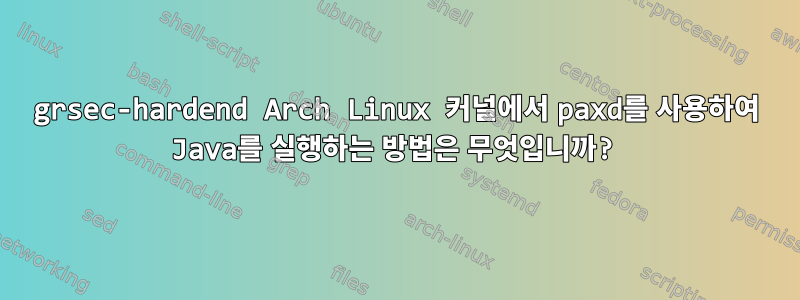 grsec-hardend Arch Linux 커널에서 paxd를 사용하여 Java를 실행하는 방법은 무엇입니까?