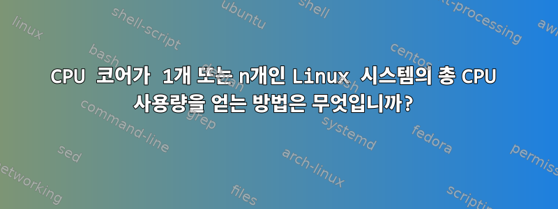 CPU 코어가 1개 또는 n개인 Linux 시스템의 총 CPU 사용량을 얻는 방법은 무엇입니까?