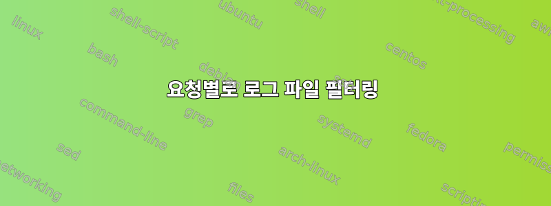 요청별로 로그 파일 필터링