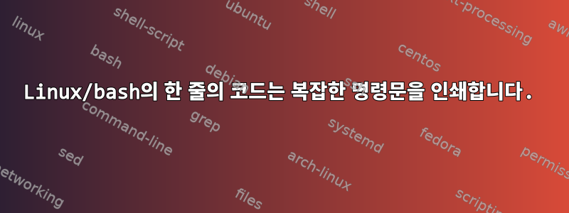 Linux/bash의 한 줄의 코드는 복잡한 명령문을 인쇄합니다.