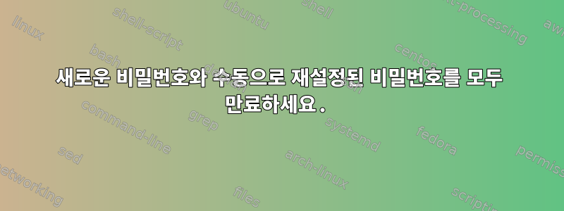 새로운 비밀번호와 수동으로 재설정된 비밀번호를 모두 만료하세요.