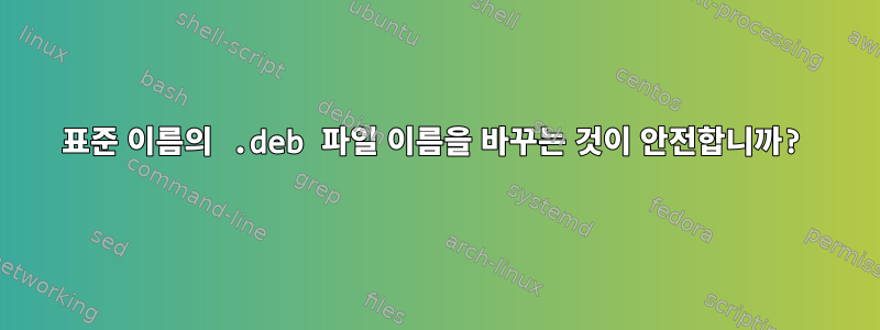 표준 이름의 .deb 파일 이름을 바꾸는 것이 안전합니까?