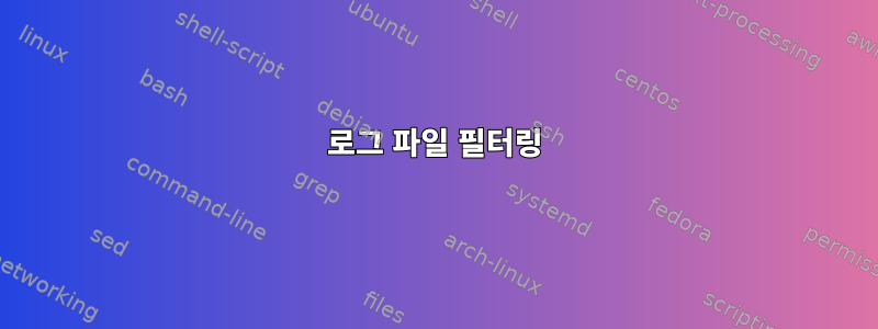 로그 파일 필터링