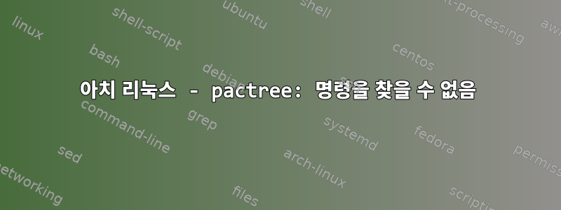 아치 리눅스 - pactree: 명령을 찾을 수 없음