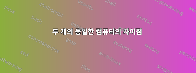 두 개의 동일한 컴퓨터의 차이점