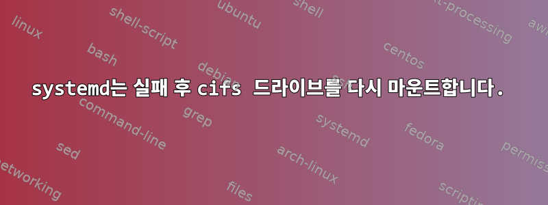 systemd는 실패 후 cifs 드라이브를 다시 마운트합니다.