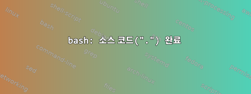 bash: 소스 코드(".") 완료