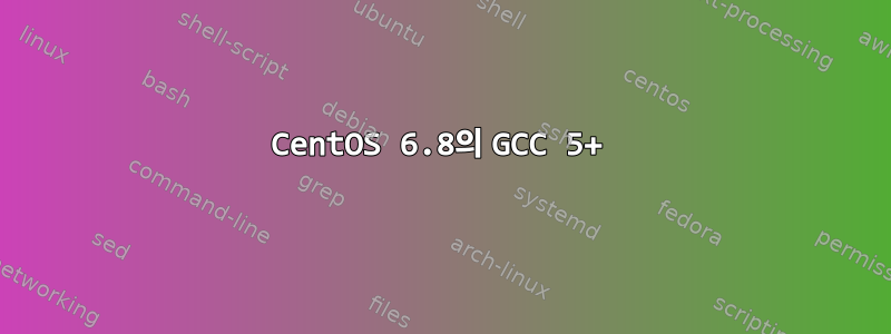 CentOS 6.8의 GCC 5+