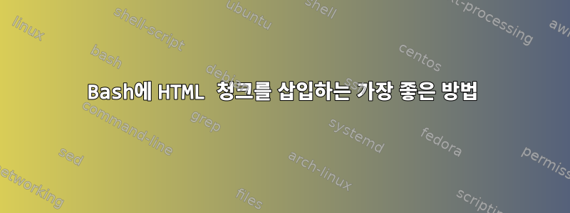 Bash에 HTML 청크를 삽입하는 가장 좋은 방법