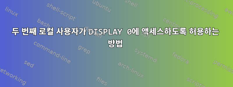 두 번째 로컬 사용자가 DISPLAY 0에 액세스하도록 허용하는 방법