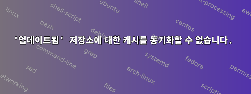 '업데이트됨' 저장소에 대한 캐시를 동기화할 수 없습니다.