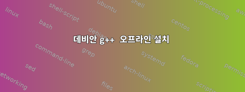 데비안 g++ 오프라인 설치