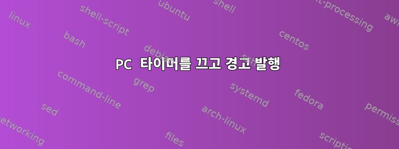 PC 타이머를 끄고 경고 발행