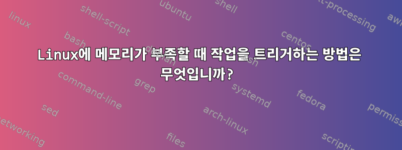 Linux에 메모리가 부족할 때 작업을 트리거하는 방법은 무엇입니까?