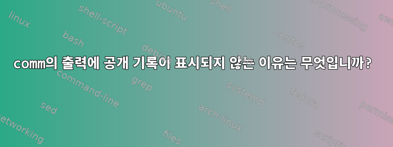 comm의 출력에 공개 기록이 표시되지 않는 이유는 무엇입니까?