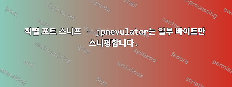 직렬 포트 스니프 - jpnevulator는 일부 바이트만 스니핑합니다.