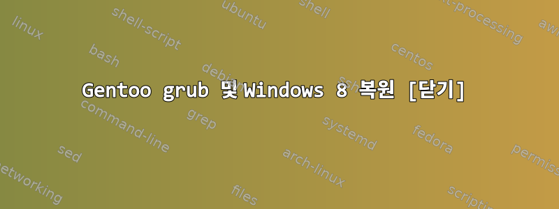 Gentoo grub 및 Windows 8 복원 [닫기]