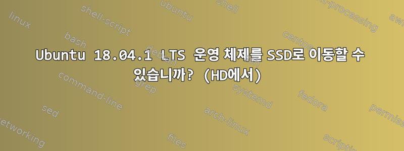 Ubuntu 18.04.1 LTS 운영 체제를 SSD로 이동할 수 있습니까? (HD에서)