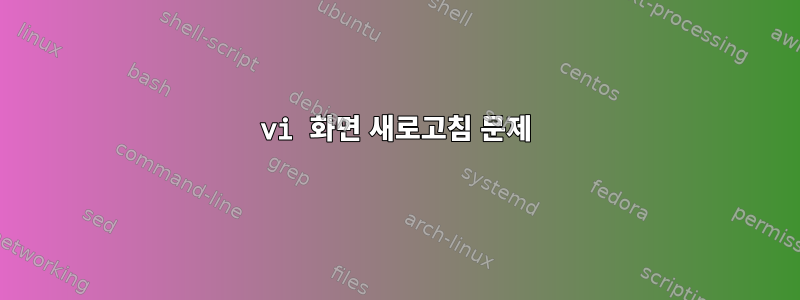 vi 화면 새로고침 문제