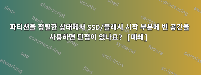 파티션을 정렬한 상태에서 SSD/플래시 시작 부분에 빈 공간을 사용하면 단점이 있나요? [폐쇄]