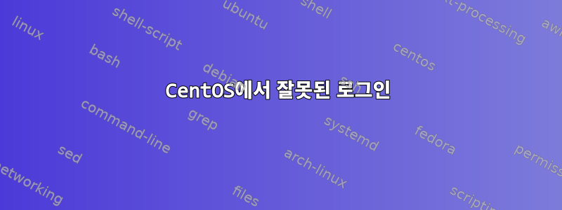 CentOS에서 잘못된 로그인