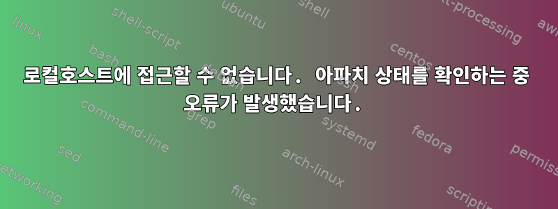 로컬호스트에 접근할 수 없습니다. 아파치 상태를 확인하는 중 오류가 발생했습니다.