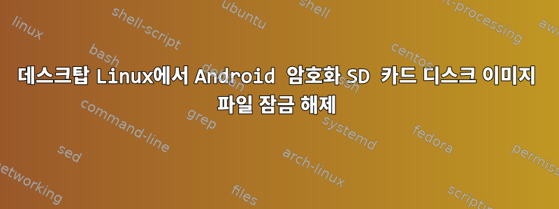 데스크탑 Linux에서 Android 암호화 SD 카드 디스크 이미지 파일 잠금 해제