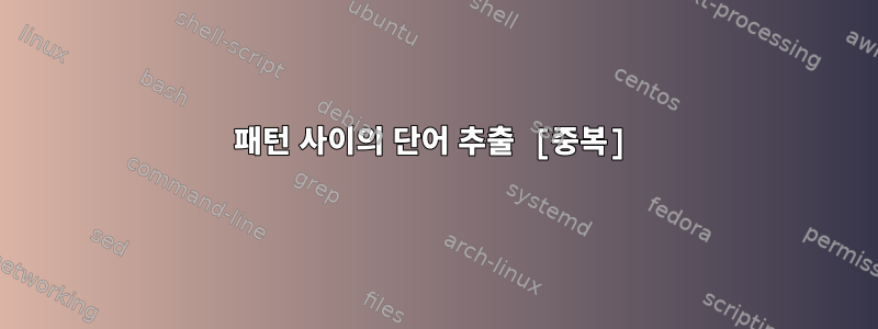 패턴 사이의 단어 추출 [중복]