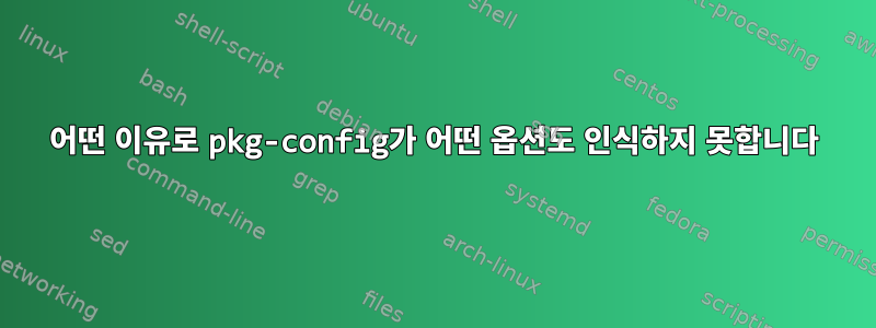 어떤 이유로 pkg-config가 어떤 옵션도 인식하지 못합니다