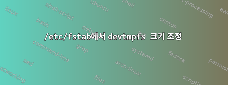 /etc/fstab에서 devtmpfs 크기 조정