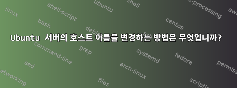 Ubuntu 서버의 호스트 이름을 변경하는 방법은 무엇입니까?