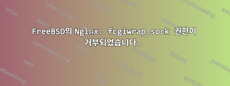 FreeBSD의 Nginx: fcgiwrap.sock 권한이 거부되었습니다.