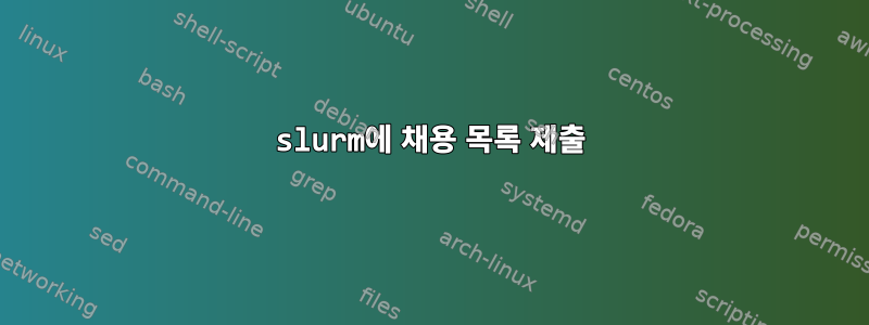 slurm에 채용 목록 제출