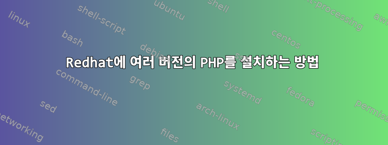 Redhat에 여러 버전의 PHP를 설치하는 방법