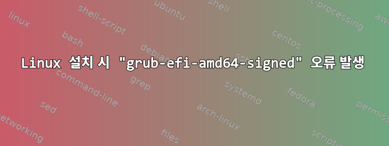 Linux 설치 시 "grub-efi-amd64-signed" 오류 발생