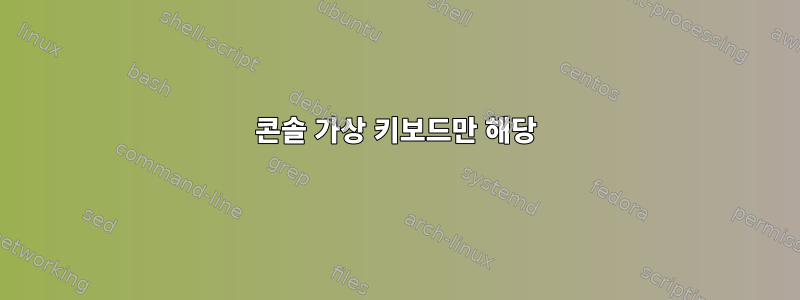 콘솔 가상 키보드만 해당